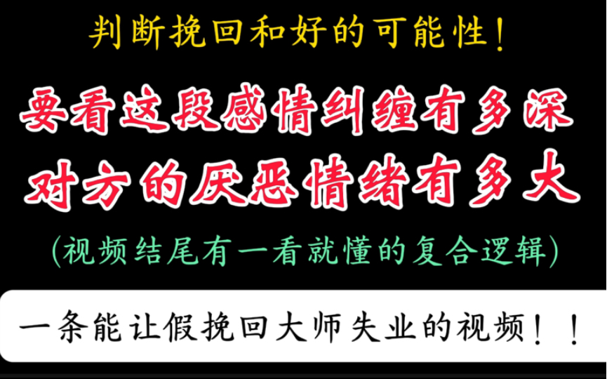 分手要不要挽回,挽回的几率有多大,如何才能正确的挽回,和好的可能性从几个方面去判断,挽回的底层逻辑是什么,今天我讲的可能是颠覆挽回界的教...