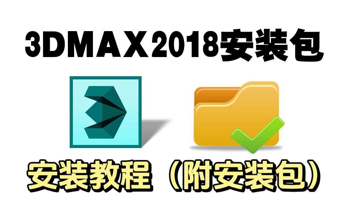 【3DMAX安装教程】2018经典版!保姆级教学一步到位!3DMAX免费下载(附安装包链接)一键安装,永久使用!哔哩哔哩bilibili