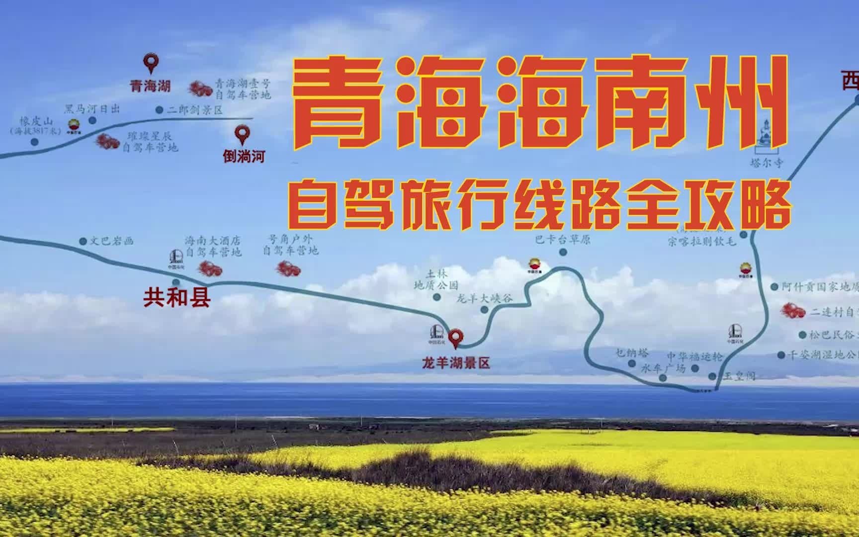 青海海南州,自驾旅行路线全攻略哔哩哔哩bilibili