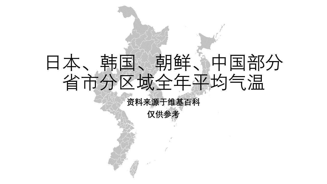 日本、韩国、朝鲜、中国部分省市分区域全年平均气温【地图填色#283】哔哩哔哩bilibili