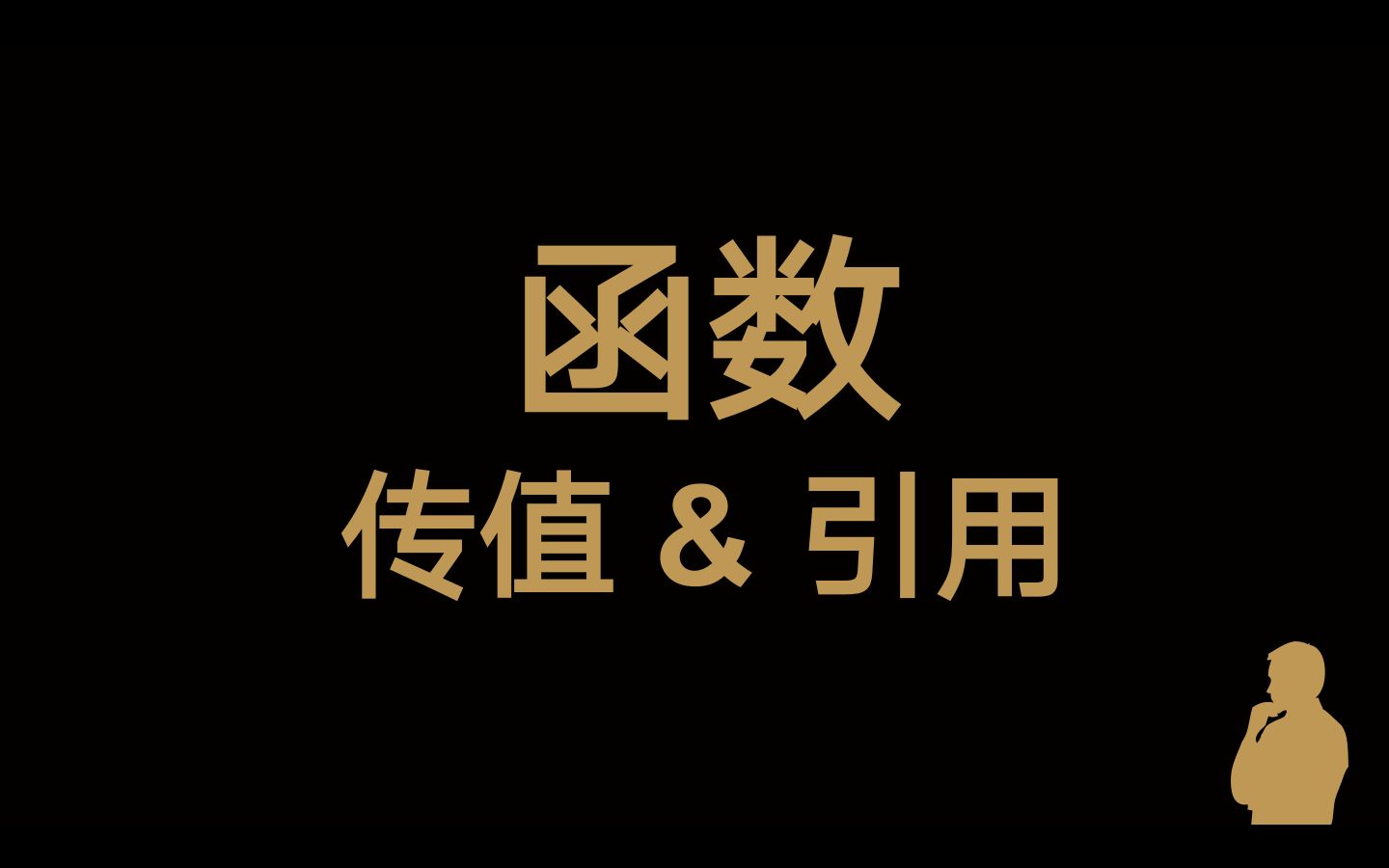 34-函数(值传递与引用传递)