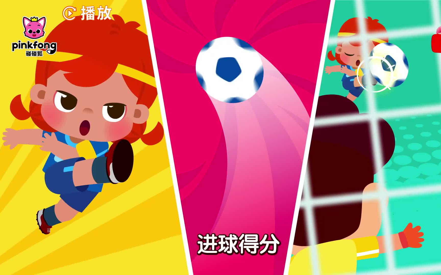 [图]一起踢足球 运动儿歌足球歌运动歌Lets Play SoccerSports Songs世界杯赛中文儿歌碰碰狐儿歌Nursery Rhymes碰碰狐