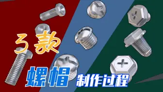 c4d模型建模之螺丝帽设计制作，Redshift渲染