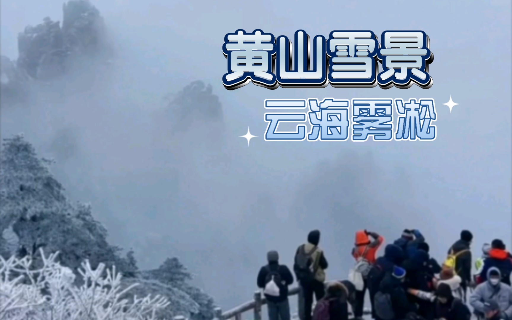 黄山12月16日雪景~云海+雾凇哔哩哔哩bilibili