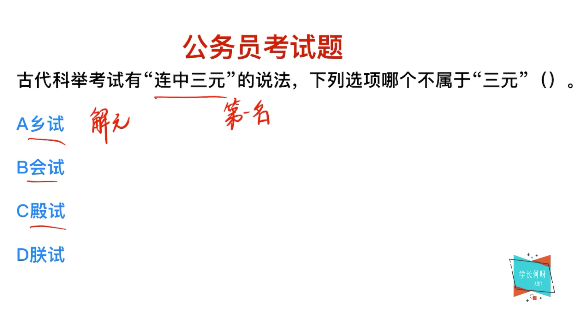 公务员考试:在古代,有“连中三元”的说法,三元指的是什么?哔哩哔哩bilibili