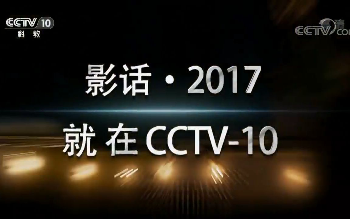 【第10放映室】影话ⷮŠ2017(2017电影盘点)【7集全】哔哩哔哩bilibili