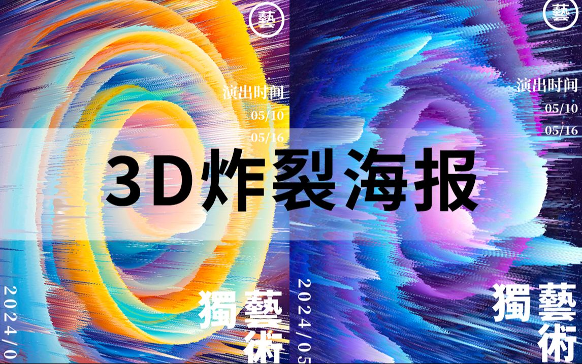 刷到就是赚到~超炫酷的3D炸裂海报,快来学!哔哩哔哩bilibili