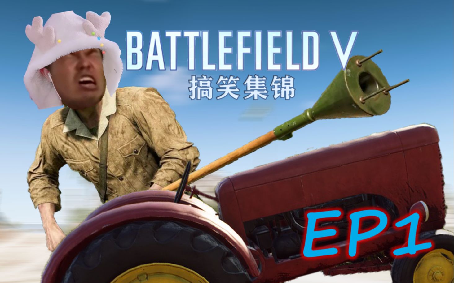 【战地5ep1】吃个雷↗雷↘ 好烫烫