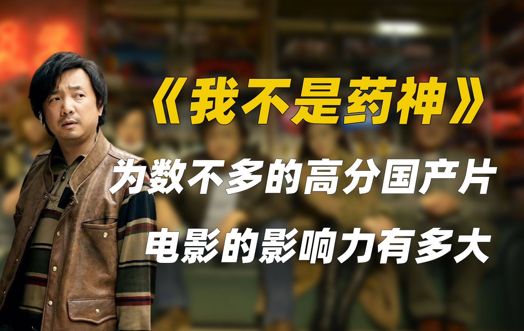 真实事件改编的《我不是药神》影响有多大?改变了对假药的定义哔哩哔哩bilibili