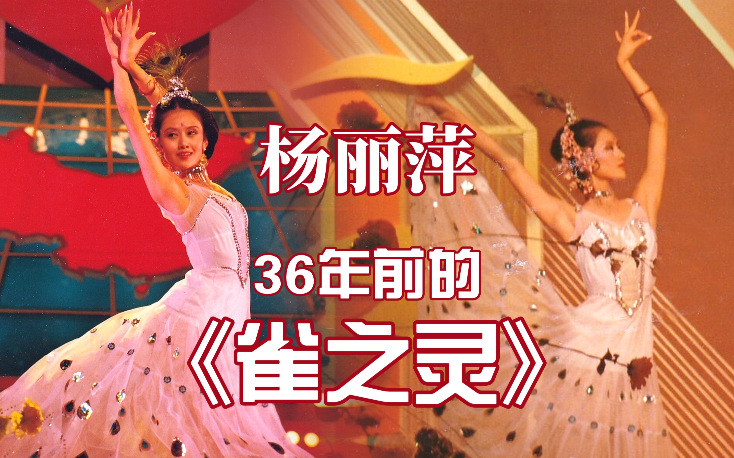 1986年央视国庆晚会上杨丽萍表演欢欣雀跃《雀之灵》哔哩哔哩bilibili