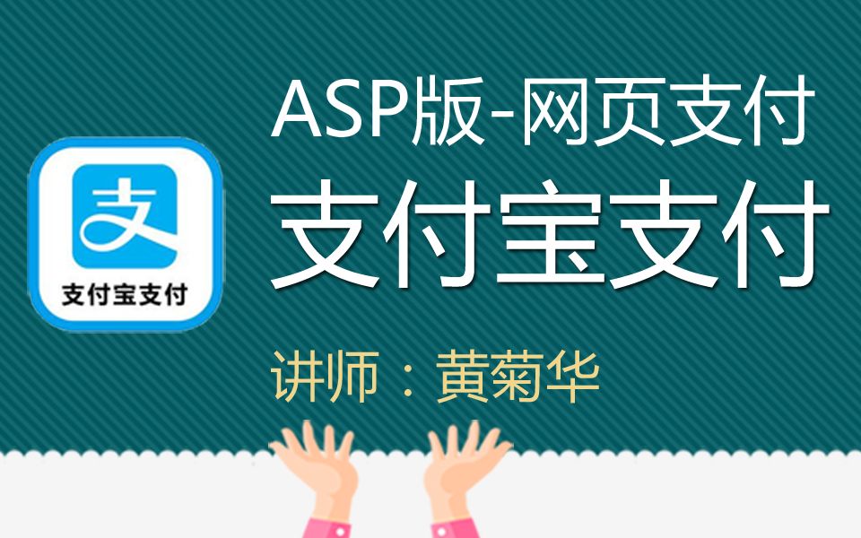 支付宝支付(asp版)哔哩哔哩bilibili