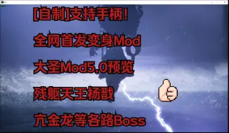 Download Video: [自制]支持手柄！黑神话悟空全网首发变身Mod，大圣Mod5.0预览,残躯天王杨戬，亢金龙等各路Boss