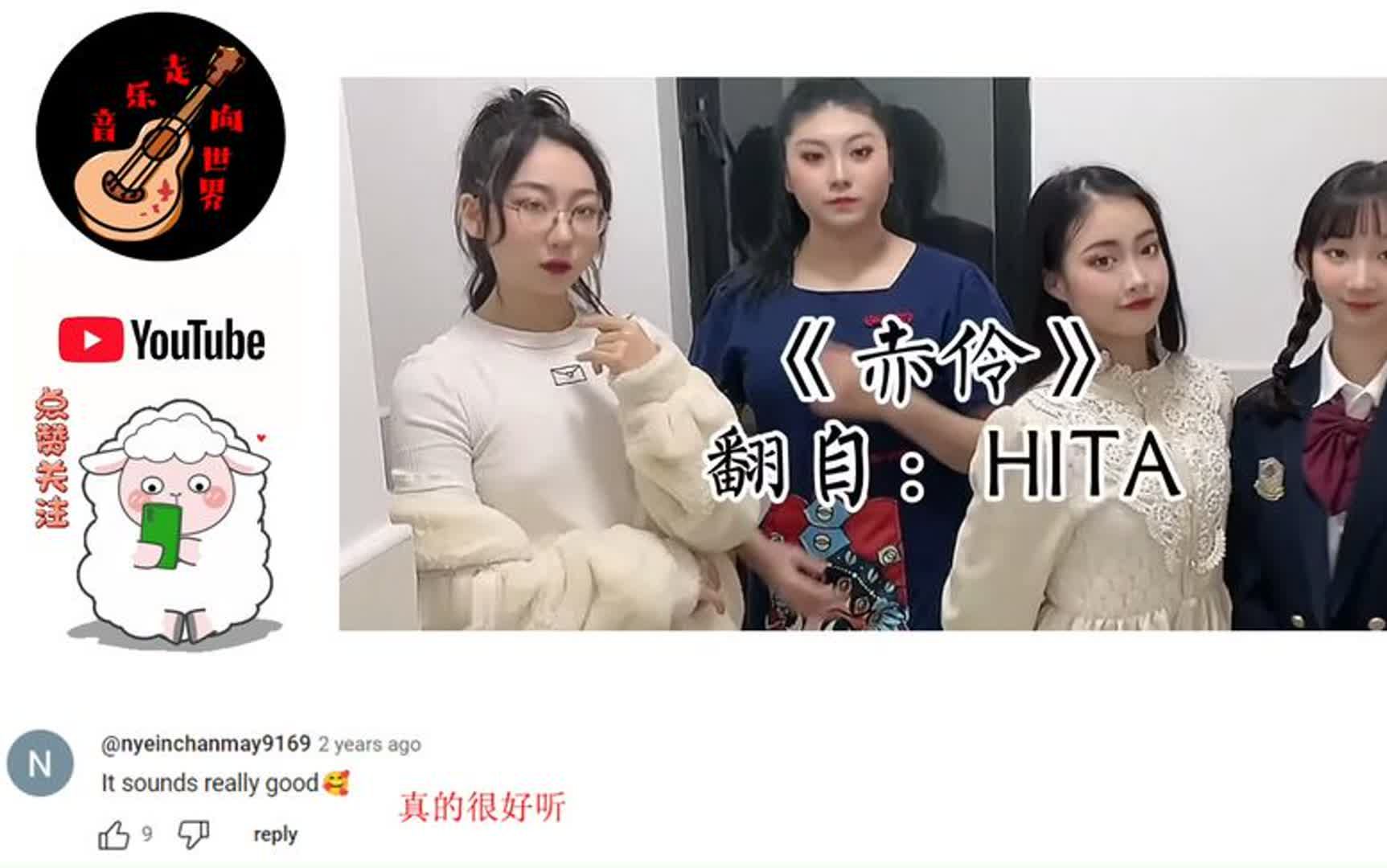 416女團翻唱《赤伶》戲腔征服老外 熱評 -愛了愛了,希望聽到更多