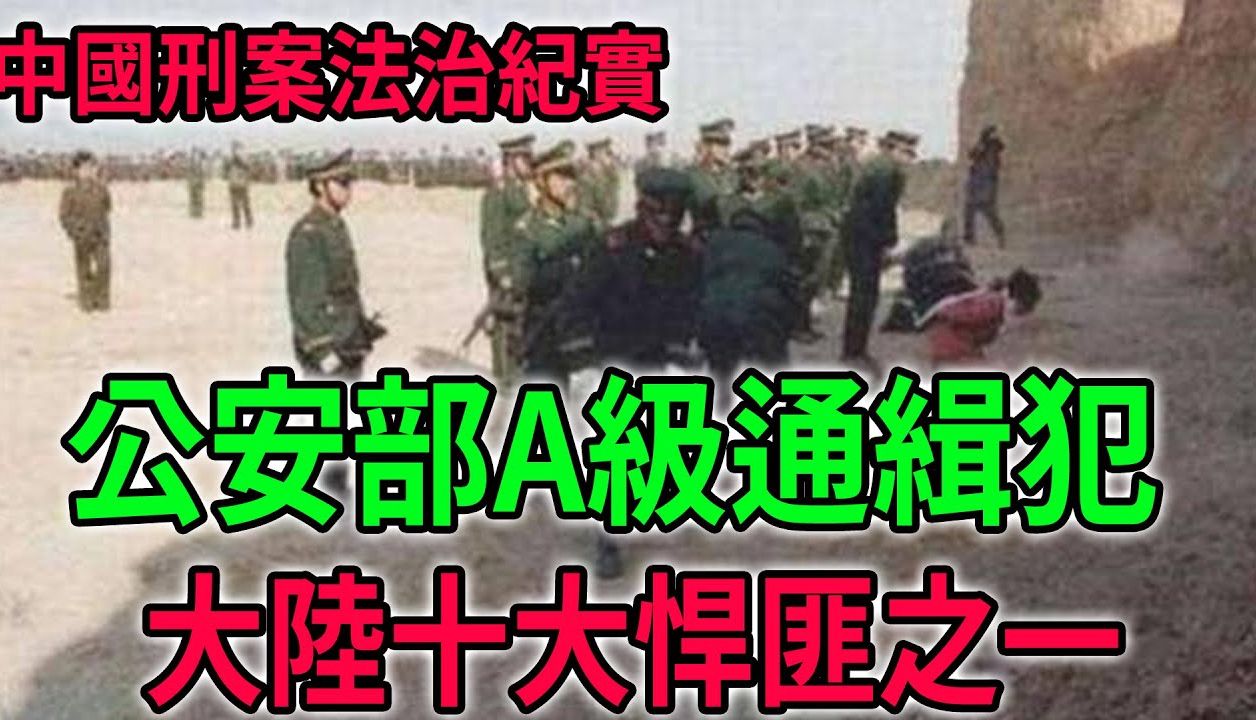 【法治纪实】公安部A级通缉犯,大陆十大悍匪之一:马汉庆案哔哩哔哩bilibili