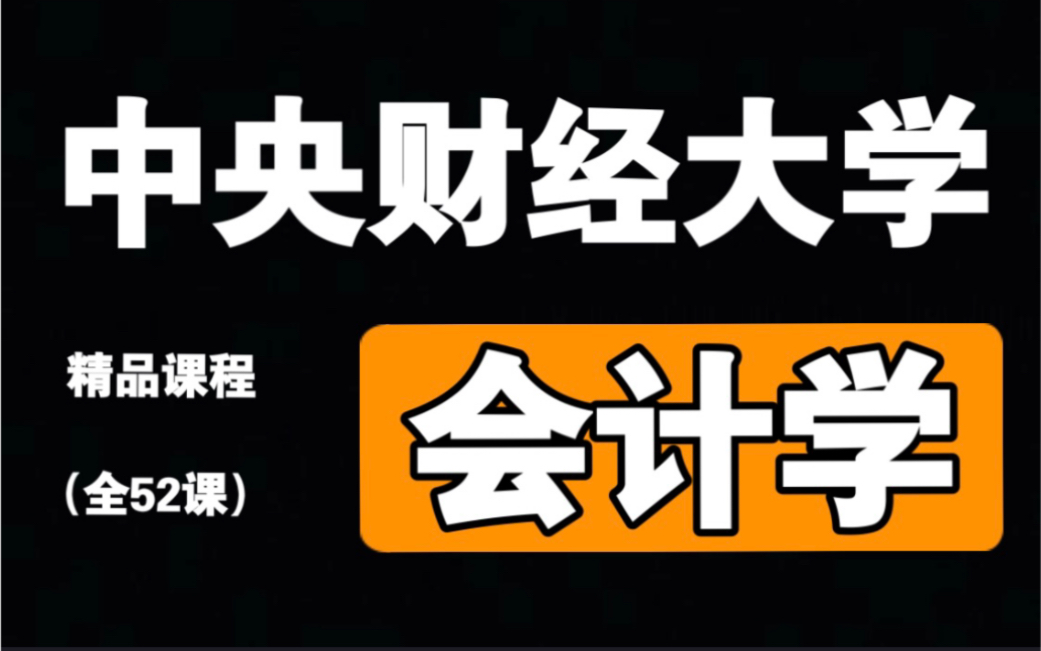 【中央财经大学】《会计学》国家精品课(全52课)哔哩哔哩bilibili