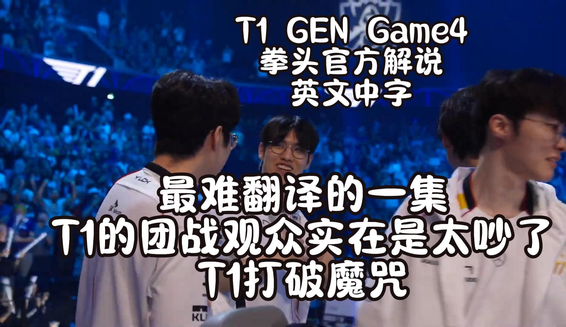 【英文中字】T1 GEN Game4,最难翻译的一集,T1打团,欧洲观众实在是太吵了