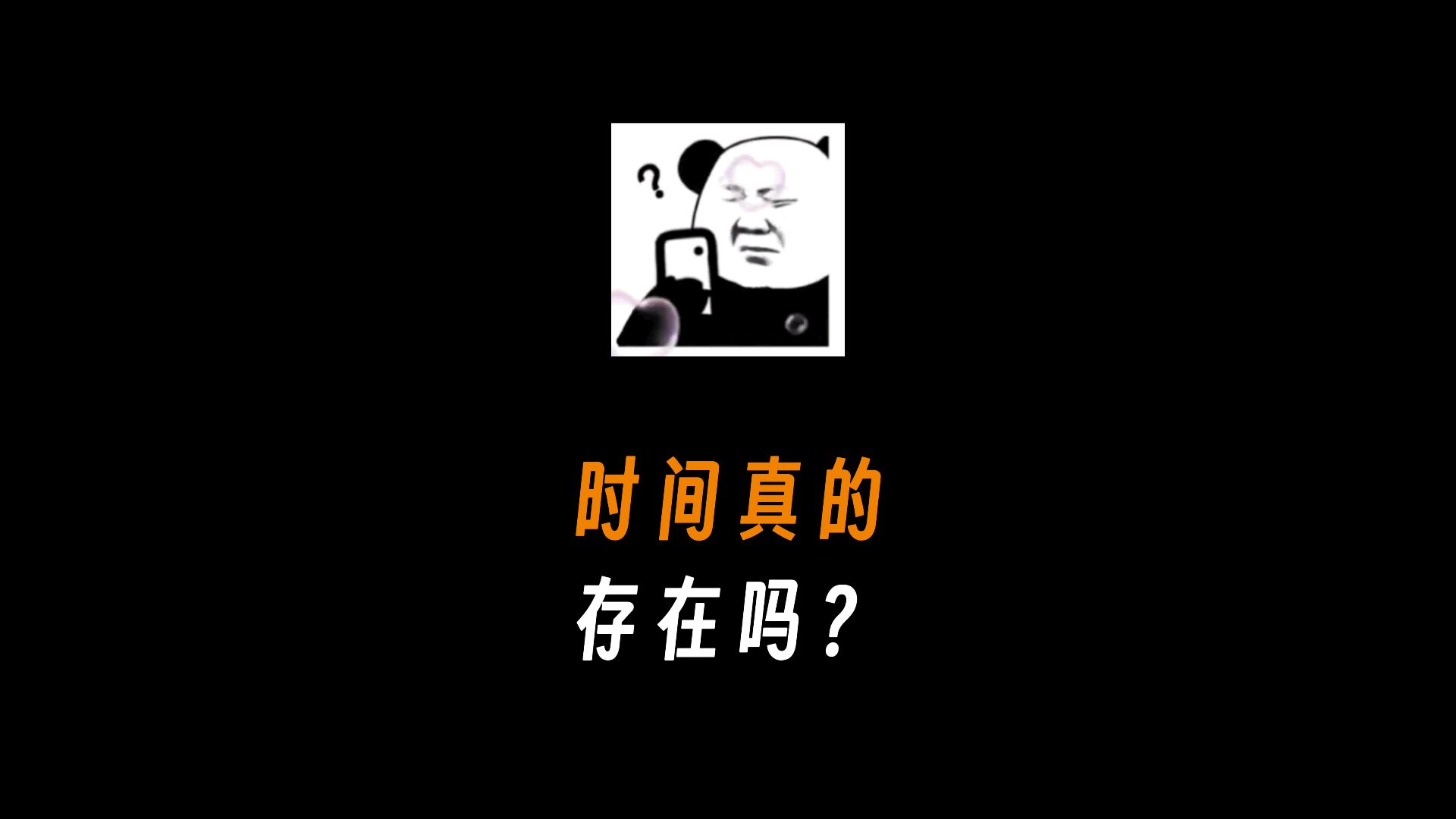 时间真的存在吗?哔哩哔哩bilibili