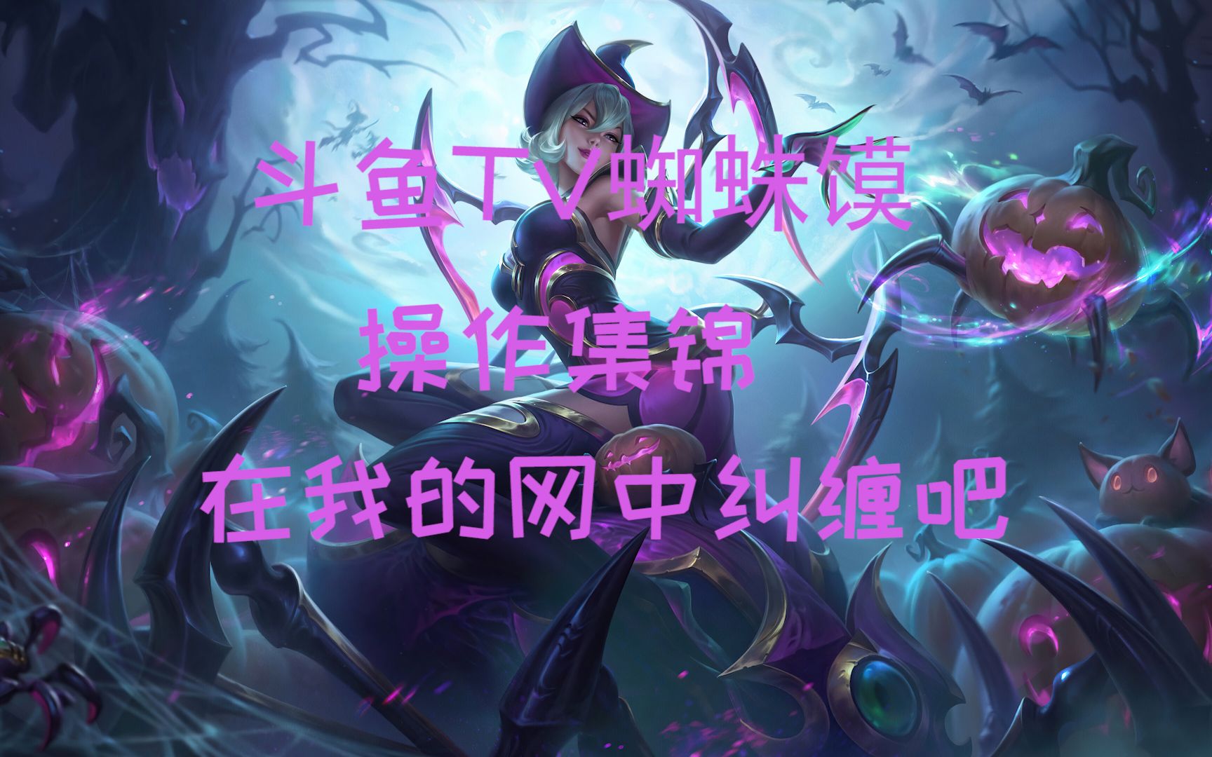 斗鱼蜘蛛馍操作集锦,"人类形态我听说男人都喜欢腿多的女士".