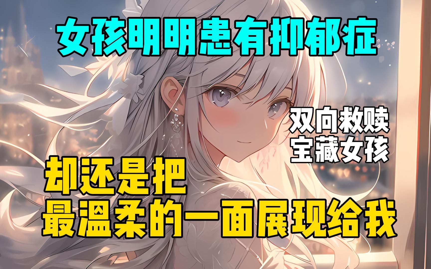 [图]《治愈抑郁女神》女孩明明患有抑郁症，却还是把最温柔的一面展现给我！#爽文小说