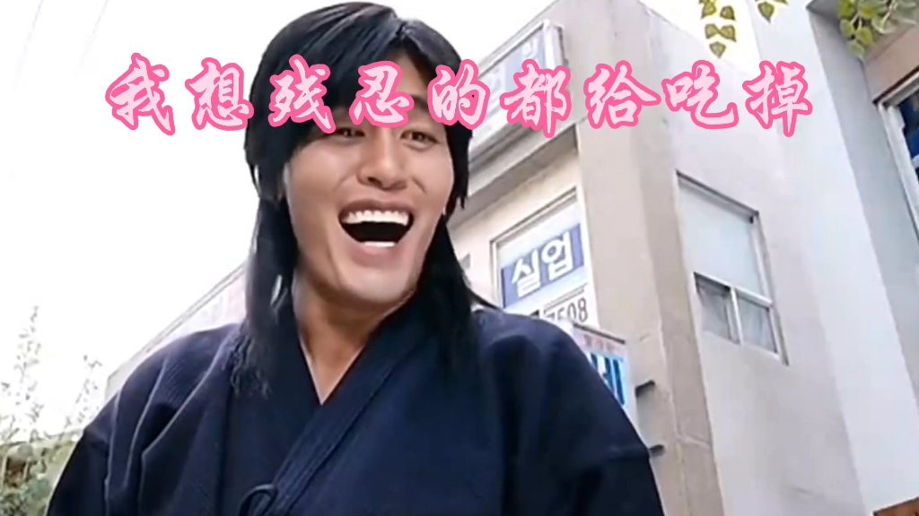 我想残忍的都给吃掉 #星球重启 #星球重启好活当赏