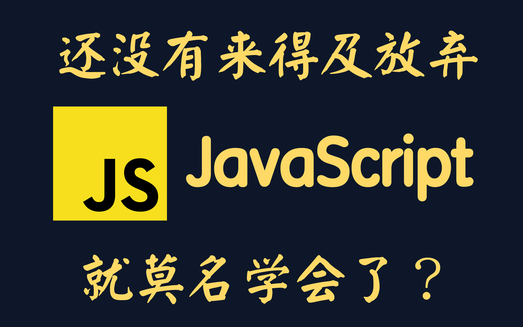 [图]四十分钟JavaScript快速入门 | 无废话且清晰流畅 | 手敲键盘 | WEB前端必备程序语言~