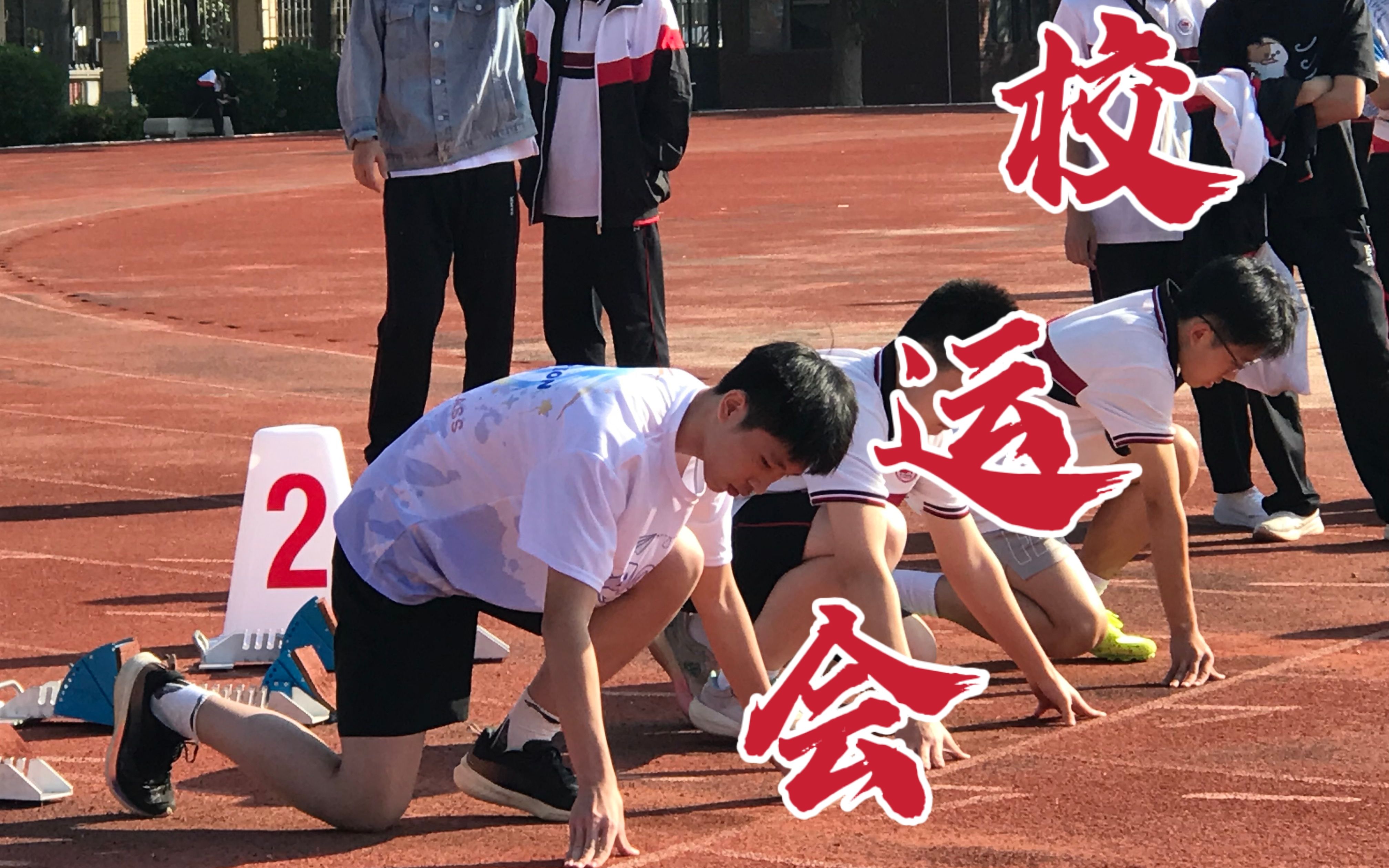 2023年校运会vlog