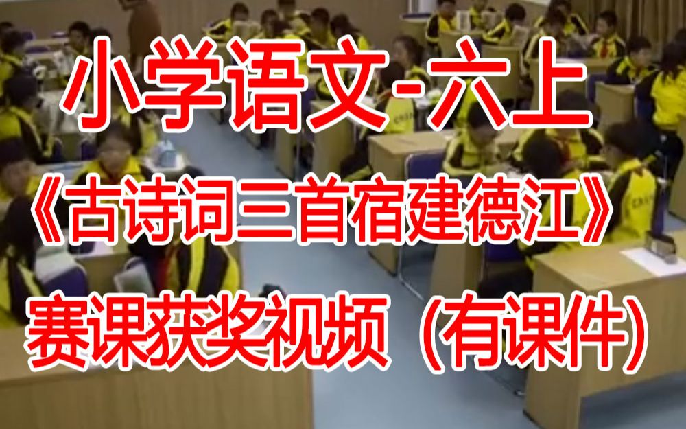 六上:《古诗词三首宿建德江》全国赛课获奖课例 部编版小学语文六年级上册 (有课件教案 ) 公开课获奖课哔哩哔哩bilibili