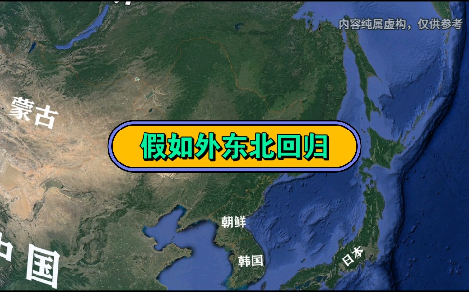 假如外东北回归,区划将如何设置? #在东北