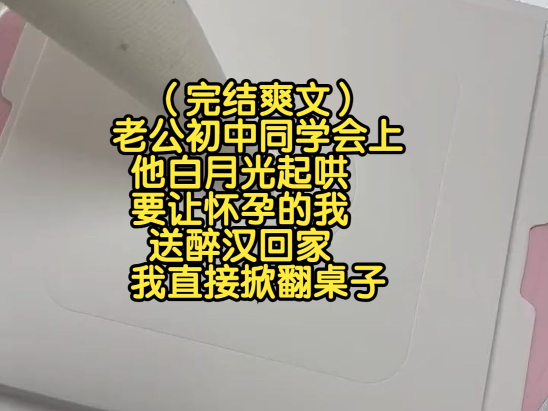 (完结文)老公初中同学会上,他白月光起哄要让怀孕的我送醉汉回家,我直接掀翻桌子哔哩哔哩bilibili