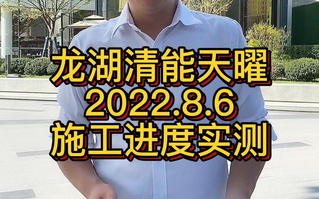 2022年8月6日,龙湖清能天曜施工进度实测,安排!哔哩哔哩bilibili