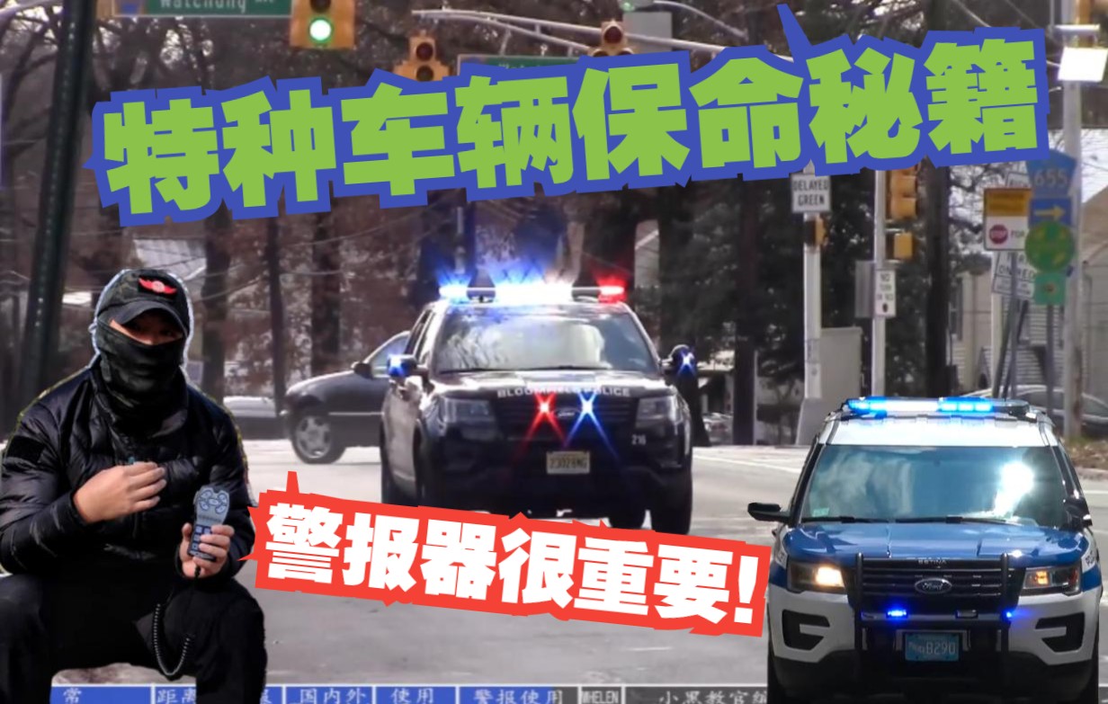 [图]【干货小讲堂】特种车辆警报器的使用和技巧 特种车辆保命秘籍EP3！特种车辆驾驶员必看！利用Whelen HHS3200的展示