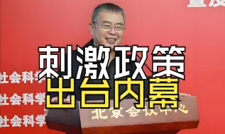 Download Video: 9月底重磅政策，是怎样出台的（中国社科院李杨）