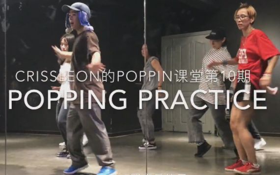 【武汉1ST舞蹈工作室】CrissLeon的Poppin课堂第10期 Popping Practice跟音乐练习+分解教学哔哩哔哩bilibili