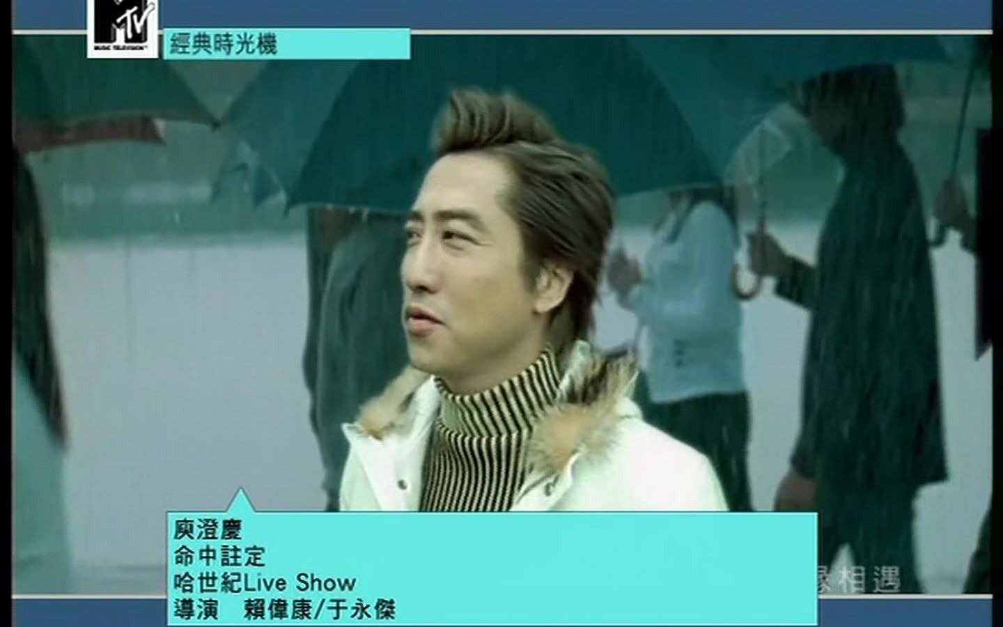 庾澄庆  命中注定  MTV  2002哔哩哔哩bilibili