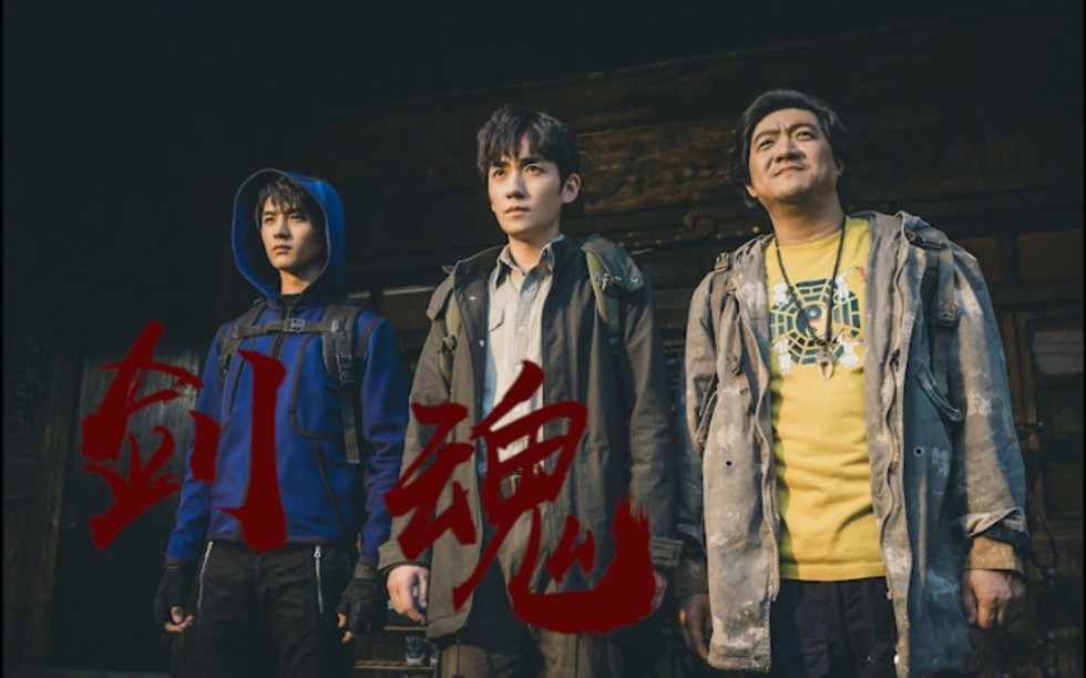 重启铁三角剑魂青山不改绿水长流我们第二季见