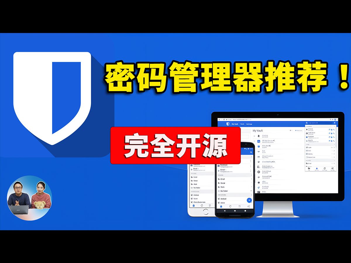 你的密码真的安全吗?Bitwarden 密码管理器!一键部署,完全免费开源,跨平台支持,安全又可靠 | 零度解说哔哩哔哩bilibili