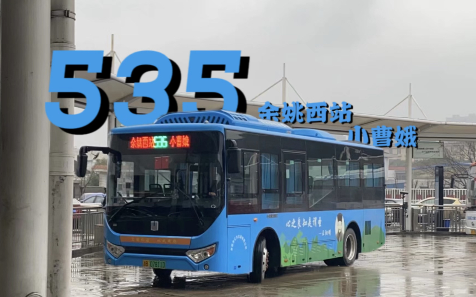 45][小曹娥进城双雄之一]余姚公交535路(余姚西站-小曹娥)全程第一