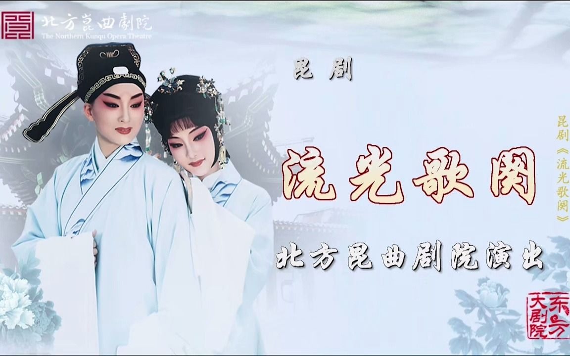 [图]昆剧 《流光歌阕》（北方崑曲剧院）