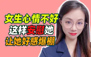 Download Video: 女生心情不好，这样安慰，让她好感爆棚