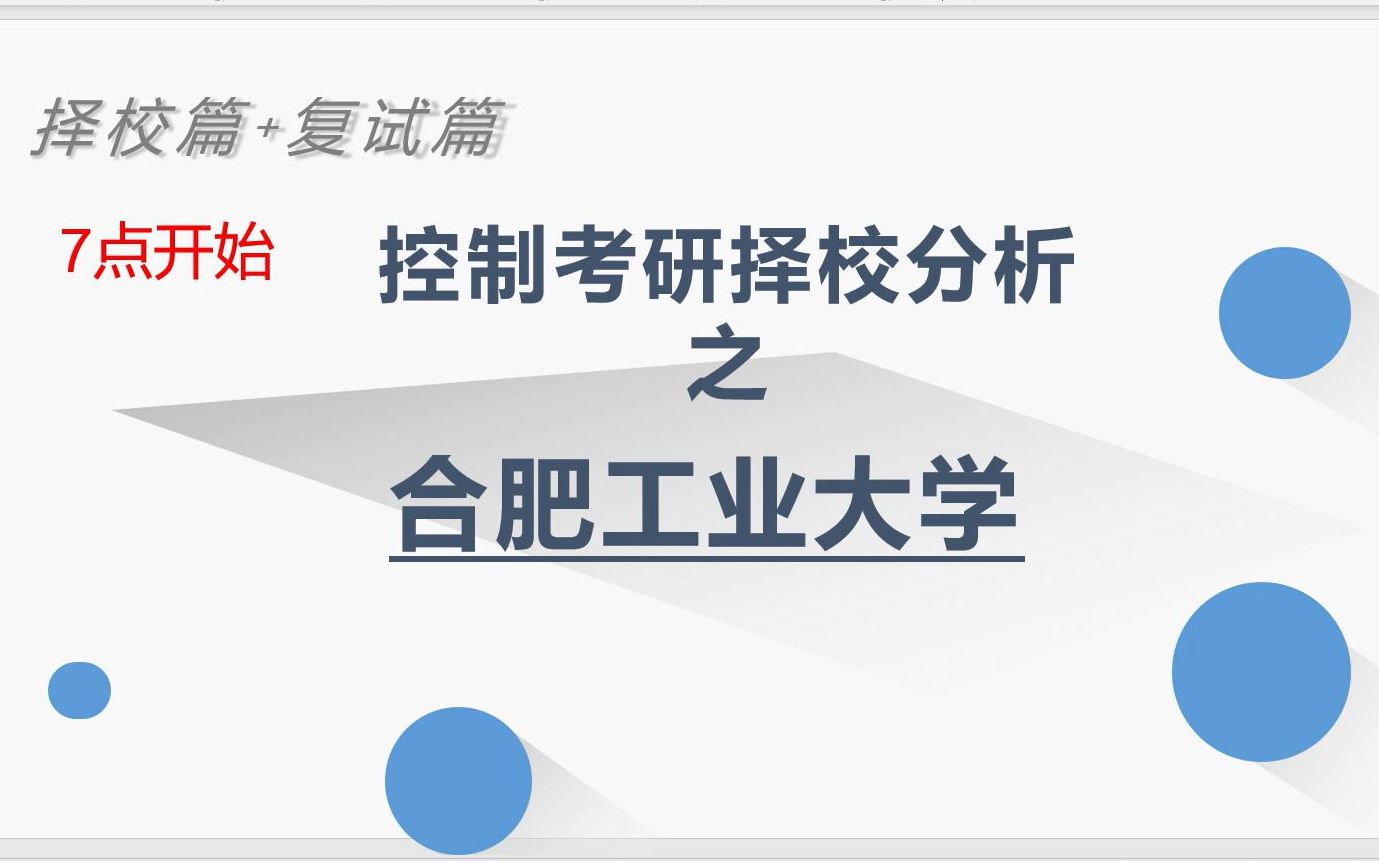 【23考研】合肥工业大学自动化与控制工程考研分析合工大控制择校备考分享哔哩哔哩bilibili