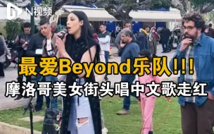 Download Video: 太惊艳了！摩洛哥美女街头唱中文歌引围观：下一首想唱粤语歌《海阔天空》