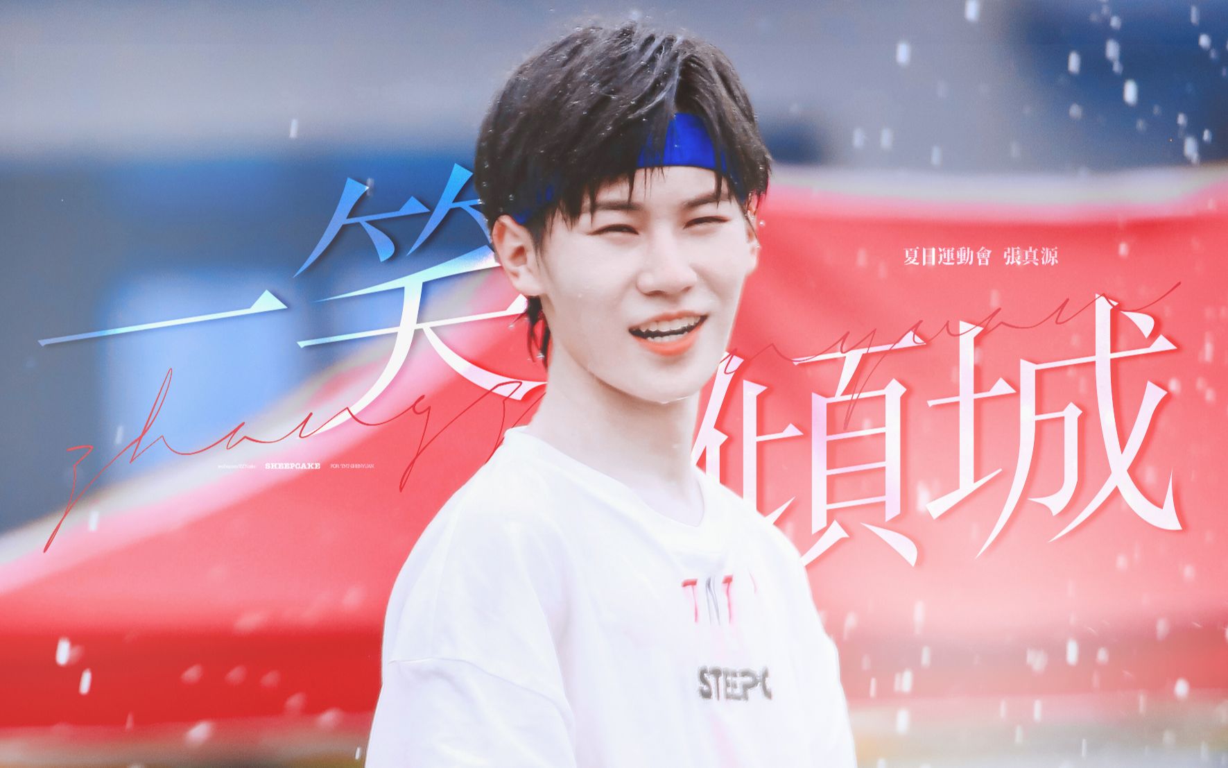 张真源一笑倾城2020tf家族夏季运动会focus混剪