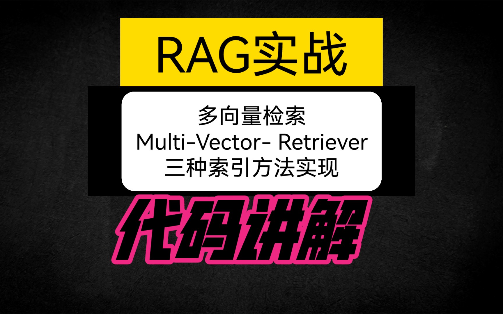 【RAG实战 || 代码讲解】在实战中实现多向量检索|MultiVectorRetriever的三种高级索引方法哔哩哔哩bilibili