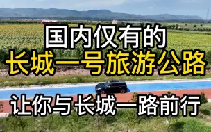 Download Video: 快来山西自驾长城一号旅游公路吧，一路有长城、古堡、美景相伴