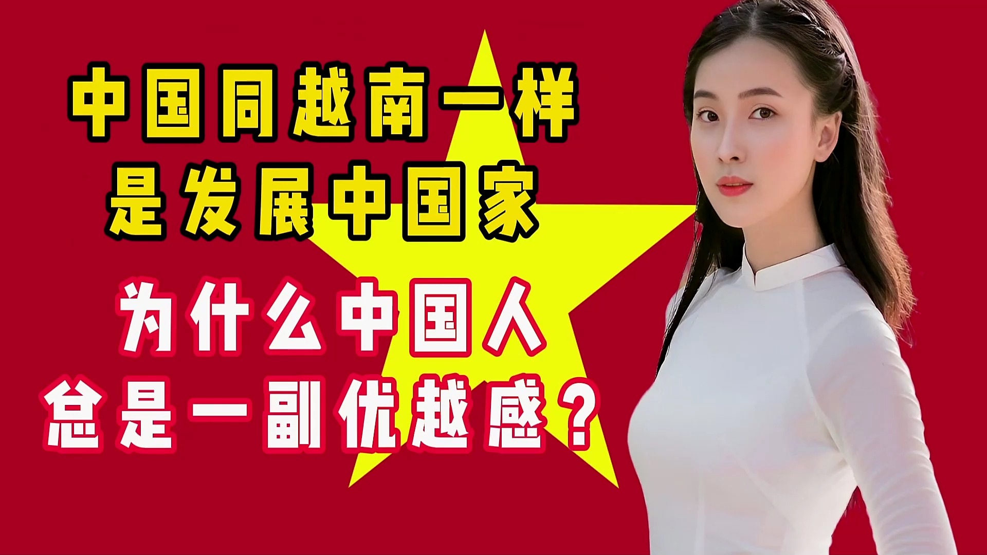 外网提问:中国同越南一样是发展中国家,为什么中国人总是一幅优越感?