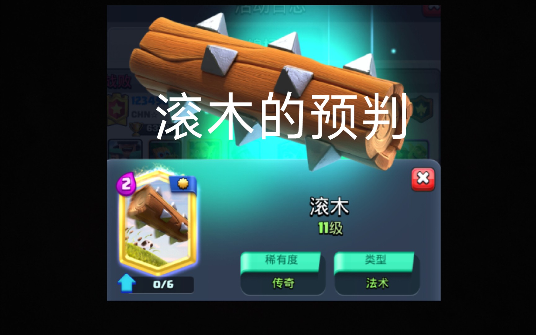 皇室战争日常第3期滚木的预判