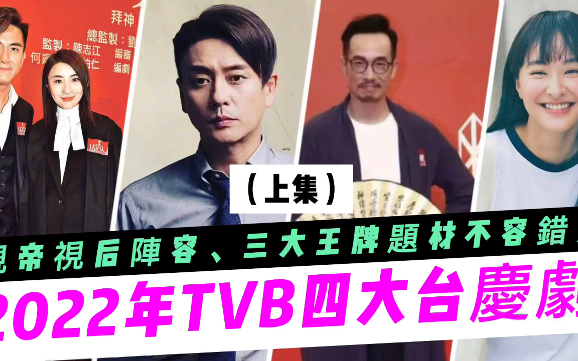 重磅!2022年TVB台庆剧定档,警匪、悬疑、律政三大王牌题材回归哔哩哔哩bilibili