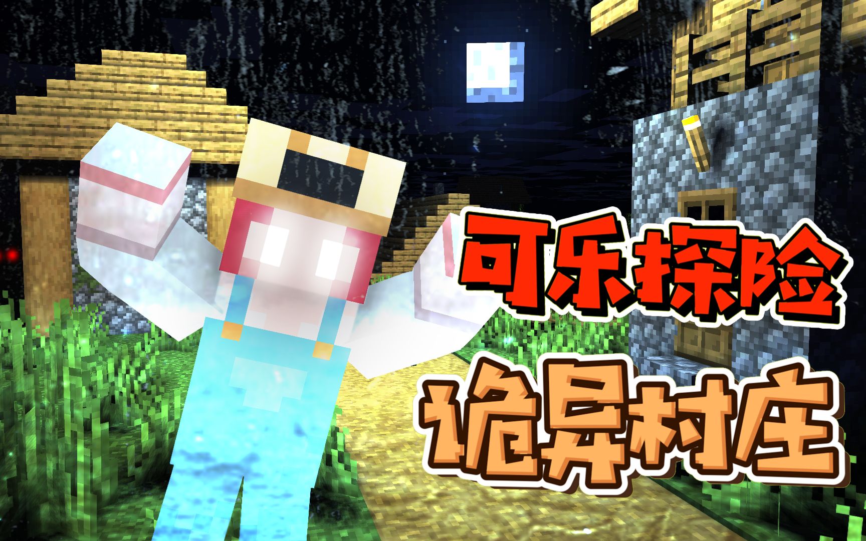 可乐差点出不去_我的世界