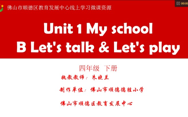 [图]四下人教版pep英语Unit 1 My school Part B Let's talk & Let's play