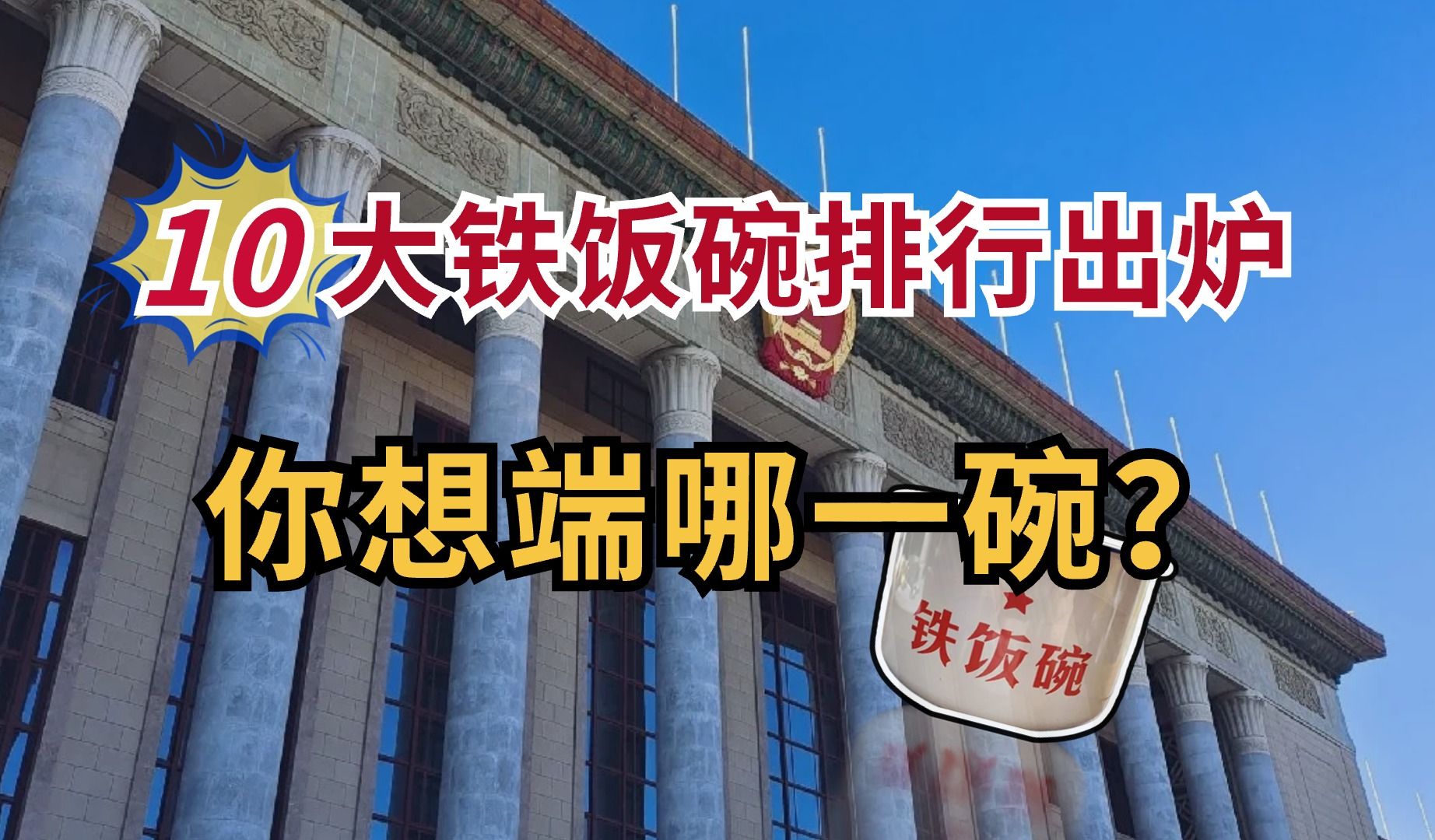 10大铁饭碗排行出炉𐟔夽 想端哪一碗?行政编、事业编、国企央企他们统称为铁饭碗.宇宙尽头是编制!都是铁饭碗,但含金量差远了! 【考公|考编|选岗|...